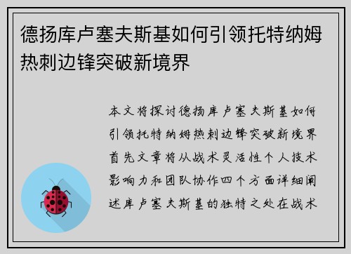 德扬库卢塞夫斯基如何引领托特纳姆热刺边锋突破新境界