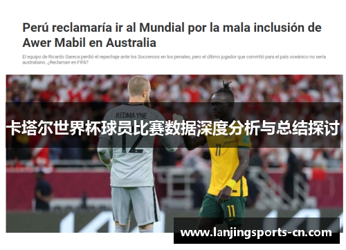 卡塔尔世界杯球员比赛数据深度分析与总结探讨
