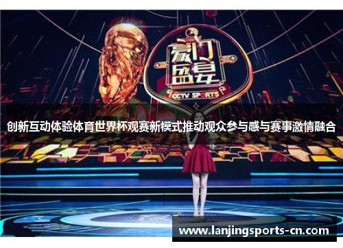 创新互动体验体育世界杯观赛新模式推动观众参与感与赛事激情融合