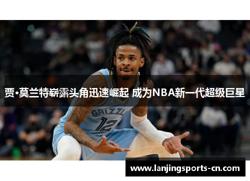 贾·莫兰特崭露头角迅速崛起 成为NBA新一代超级巨星