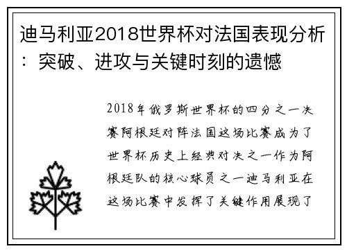 迪马利亚2018世界杯对法国表现分析：突破、进攻与关键时刻的遗憾