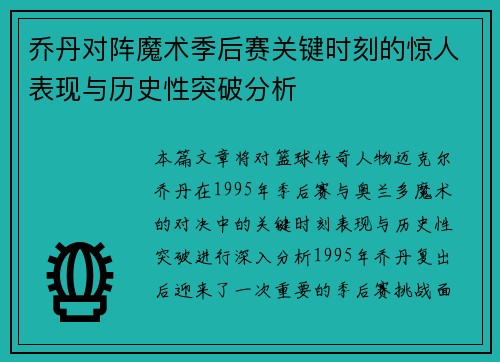 乔丹对阵魔术季后赛关键时刻的惊人表现与历史性突破分析