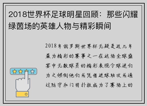 2018世界杯足球明星回顾：那些闪耀绿茵场的英雄人物与精彩瞬间