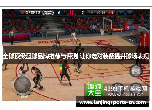 全球顶级篮球品牌推荐与评测 让你选对装备提升球场表现