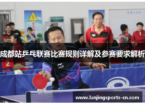 成都站乒乓联赛比赛规则详解及参赛要求解析