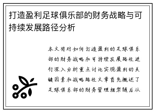 打造盈利足球俱乐部的财务战略与可持续发展路径分析