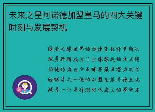 未来之星阿诺德加盟皇马的四大关键时刻与发展契机