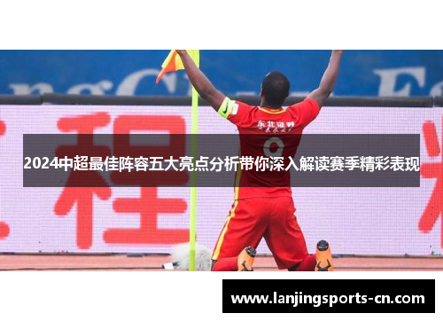 2024中超最佳阵容五大亮点分析带你深入解读赛季精彩表现