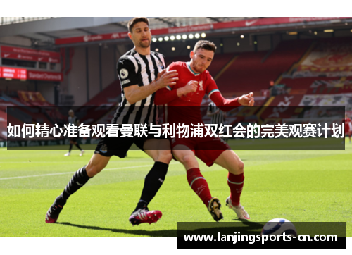 如何精心准备观看曼联与利物浦双红会的完美观赛计划