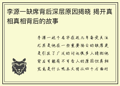 李源一缺席背后深层原因揭晓 揭开真相真相背后的故事