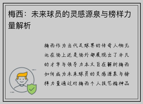 梅西：未来球员的灵感源泉与榜样力量解析