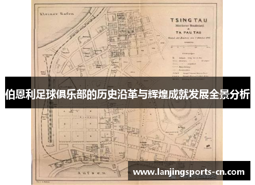 伯恩利足球俱乐部的历史沿革与辉煌成就发展全景分析