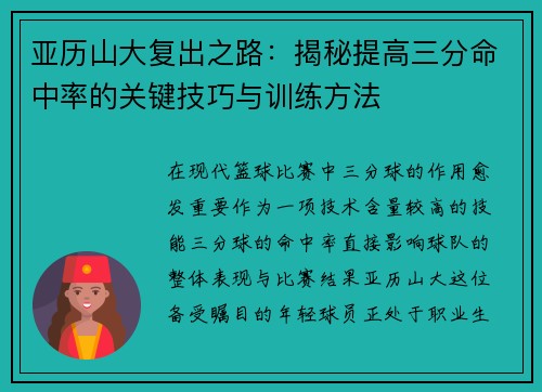 亚历山大复出之路：揭秘提高三分命中率的关键技巧与训练方法