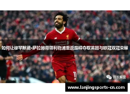如何让穆罕默德·萨拉赫带领利物浦重返巅峰夺取英超与欧冠双冠荣耀