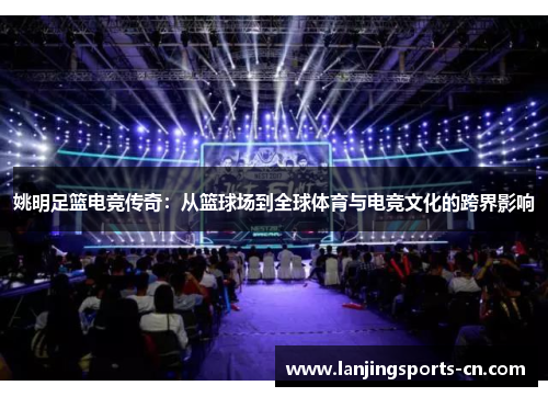 姚明足篮电竞传奇：从篮球场到全球体育与电竞文化的跨界影响