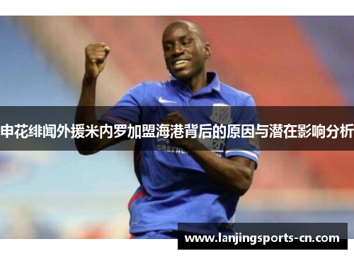 申花绯闻外援米内罗加盟海港背后的原因与潜在影响分析