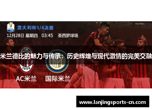 米兰德比的魅力与传承：历史辉煌与现代激情的完美交融