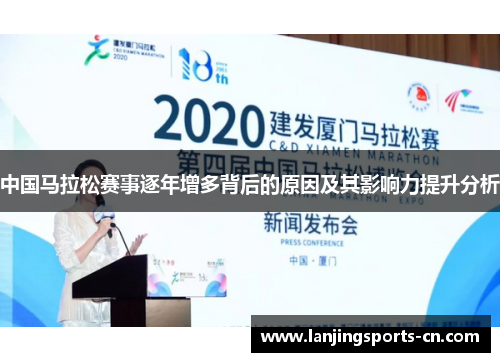 中国马拉松赛事逐年增多背后的原因及其影响力提升分析
