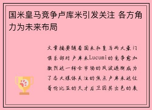 国米皇马竞争卢库米引发关注 各方角力为未来布局