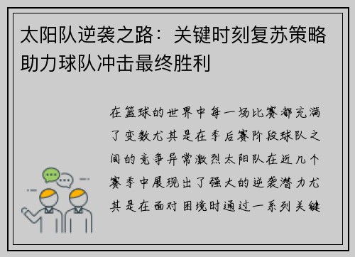 太阳队逆袭之路：关键时刻复苏策略助力球队冲击最终胜利