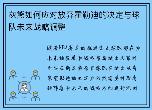 灰熊如何应对放弃霍勒迪的决定与球队未来战略调整