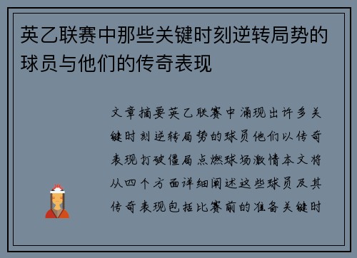 英乙联赛中那些关键时刻逆转局势的球员与他们的传奇表现