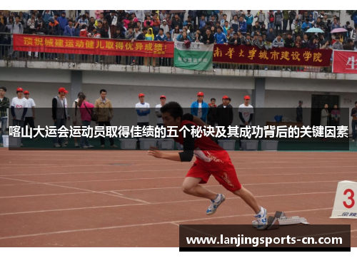 喀山大运会运动员取得佳绩的五个秘诀及其成功背后的关键因素