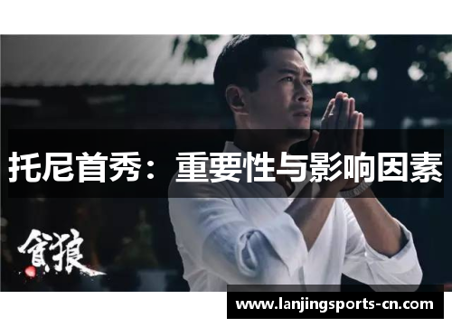 托尼首秀：重要性与影响因素