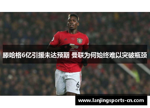 滕哈格6亿引援未达预期 曼联为何始终难以突破瓶颈