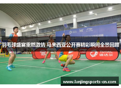 羽毛球盛宴重燃激情 马来西亚公开赛精彩瞬间全景回顾