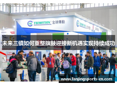 未来三镇如何重整旗鼓迎接新机遇实现持续成功