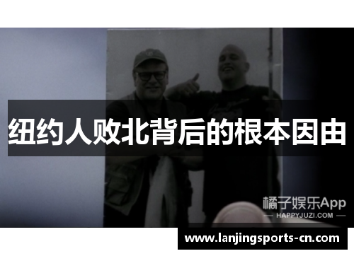 纽约人败北背后的根本因由