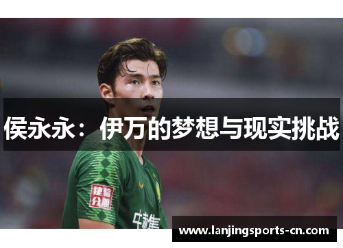侯永永：伊万的梦想与现实挑战