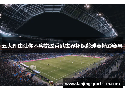 五大理由让你不容错过香港世界杯保龄球赛精彩赛事