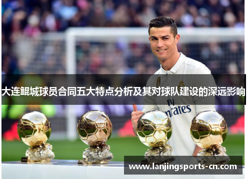 大连鲲城球员合同五大特点分析及其对球队建设的深远影响