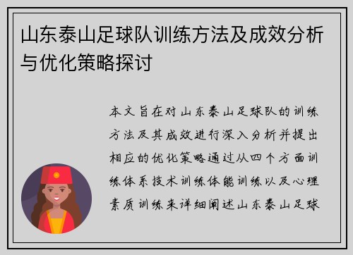 山东泰山足球队训练方法及成效分析与优化策略探讨