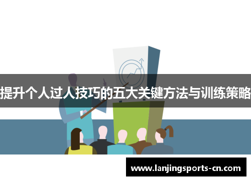 提升个人过人技巧的五大关键方法与训练策略