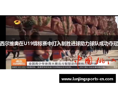 西尔维奥在U19锦标赛中打入制胜进球助力球队成功夺冠