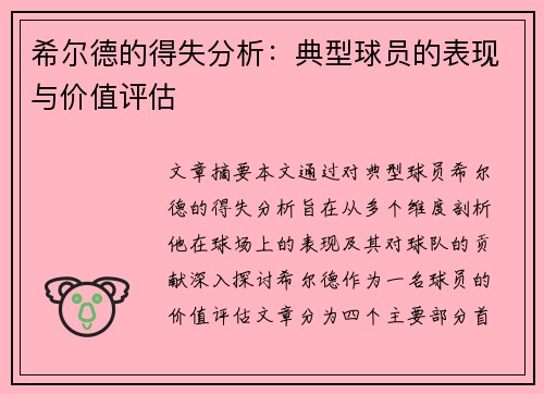 希尔德的得失分析：典型球员的表现与价值评估
