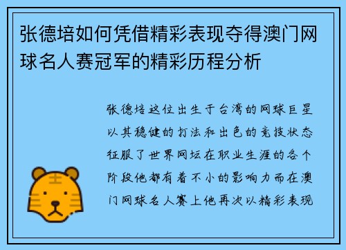 张德培如何凭借精彩表现夺得澳门网球名人赛冠军的精彩历程分析