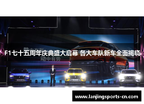 F1七十五周年庆典盛大启幕 各大车队新车全面揭晓
