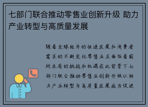 七部门联合推动零售业创新升级 助力产业转型与高质量发展