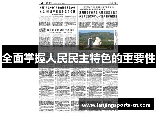 全面掌握人民民主特色的重要性