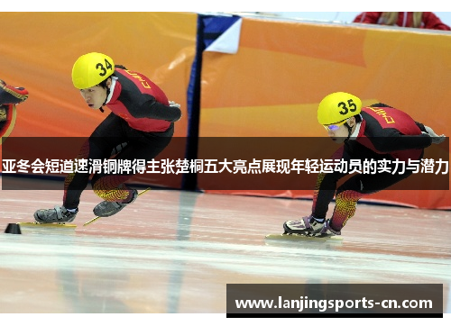 亚冬会短道速滑铜牌得主张楚桐五大亮点展现年轻运动员的实力与潜力