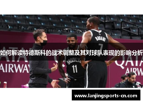 如何解读特德斯科的战术调整及其对球队表现的影响分析