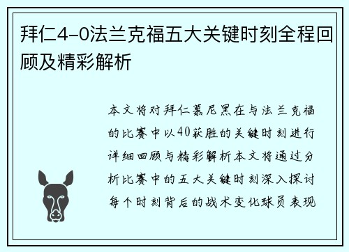 拜仁4-0法兰克福五大关键时刻全程回顾及精彩解析