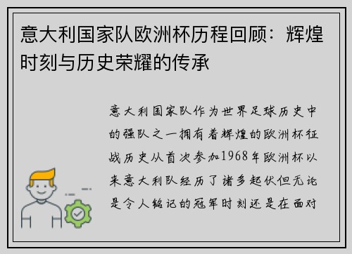 意大利国家队欧洲杯历程回顾：辉煌时刻与历史荣耀的传承