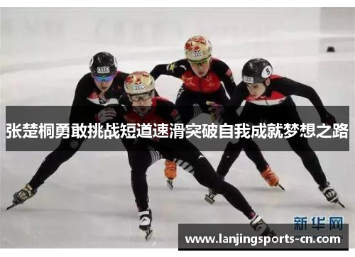 张楚桐勇敢挑战短道速滑突破自我成就梦想之路
