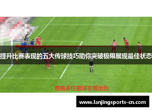 提升比赛表现的五大传球技巧助你突破极限展现最佳状态