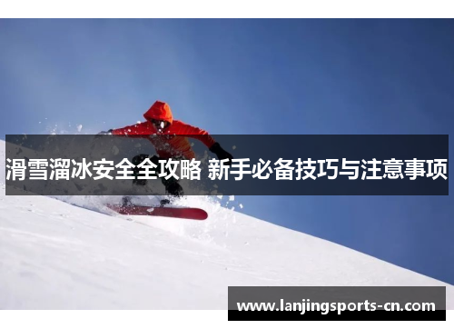 滑雪溜冰安全全攻略 新手必备技巧与注意事项